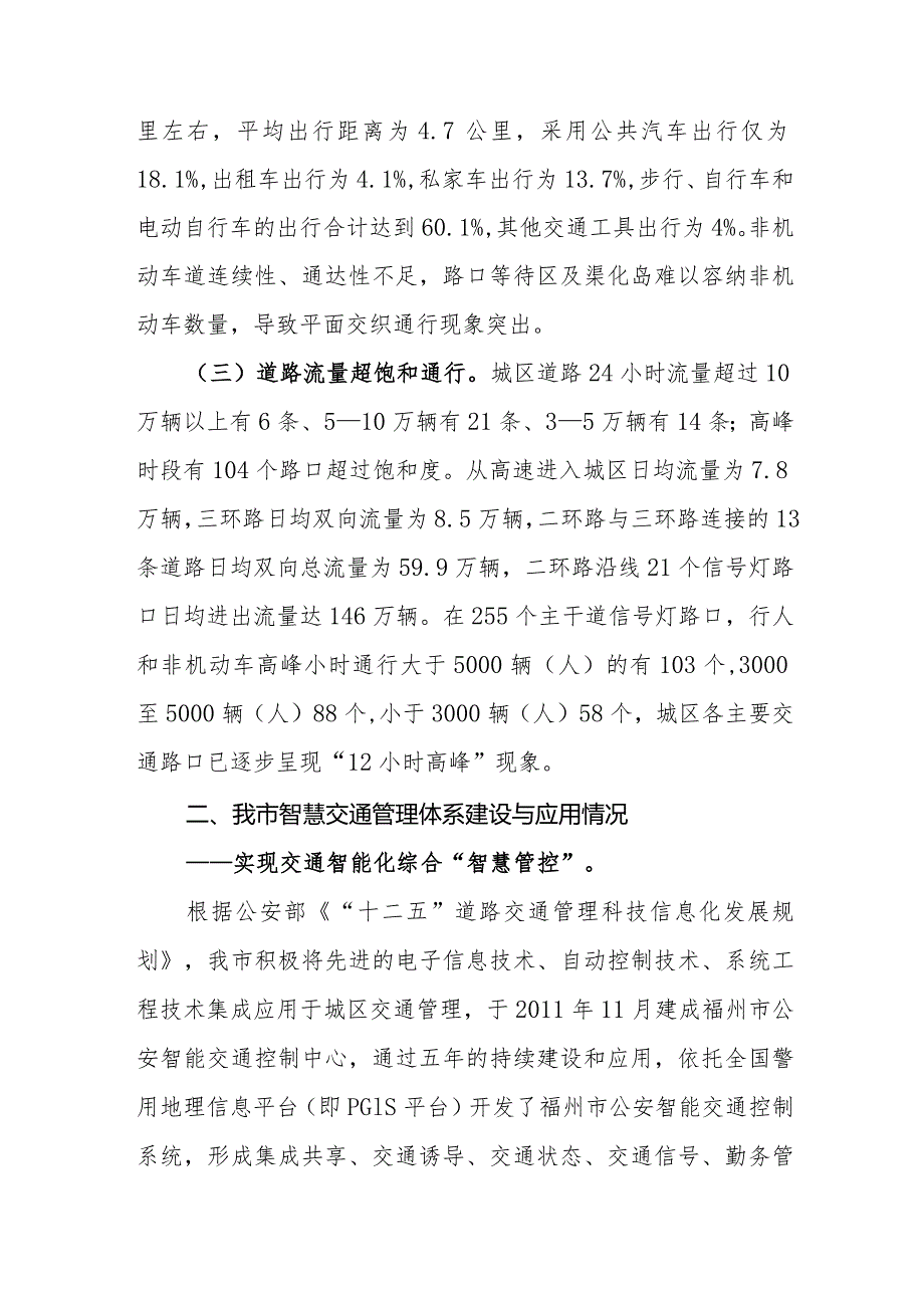 加强城市智慧交通管理体系建设的研究报告.docx_第2页