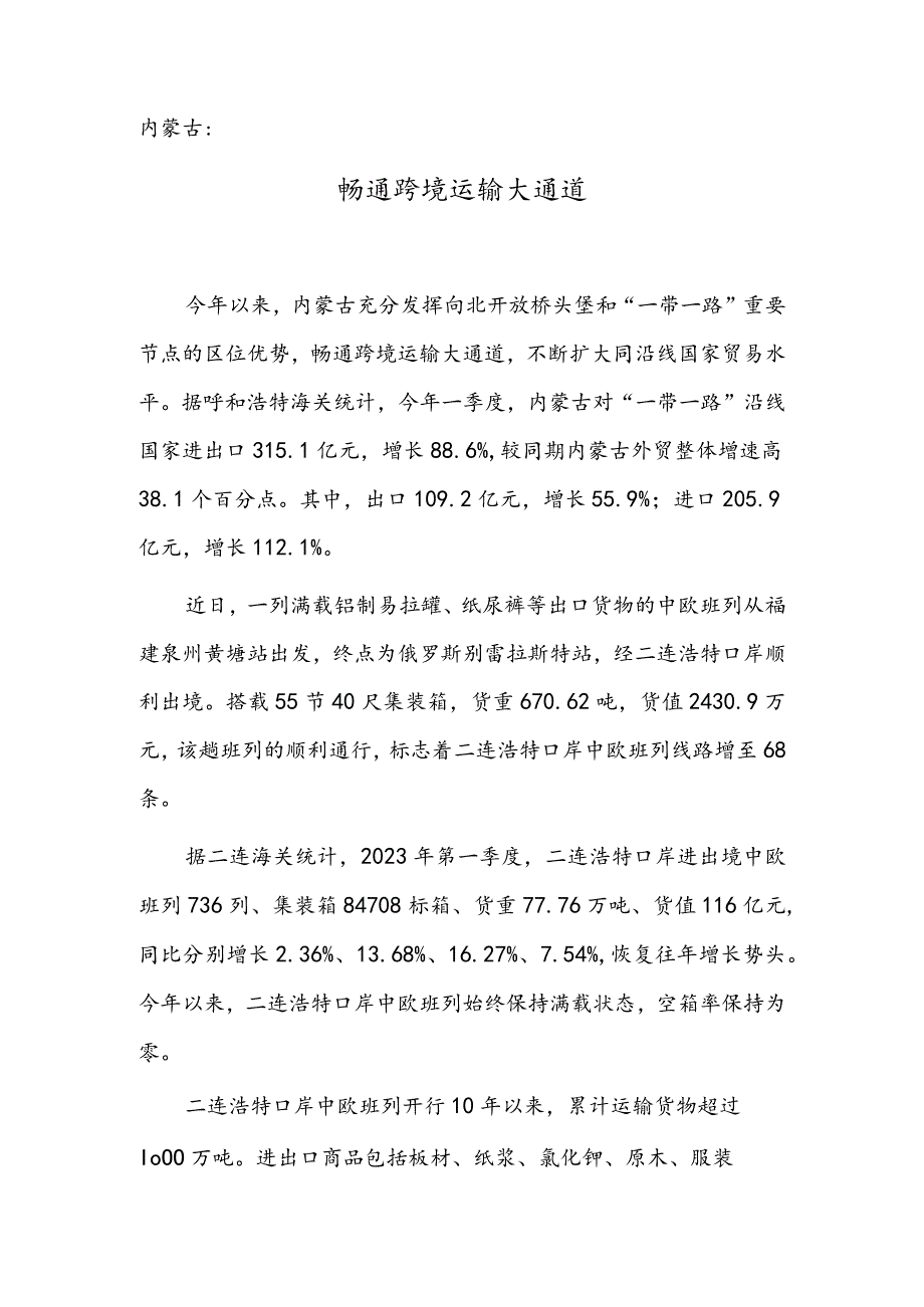 内蒙古：畅通跨境运输大通道.docx_第1页