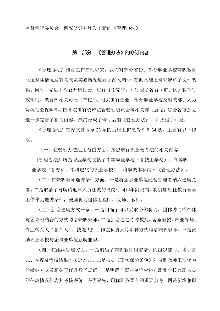 学习解读2023年职业学校兼职教师管理办法（讲义）.docx_第2页