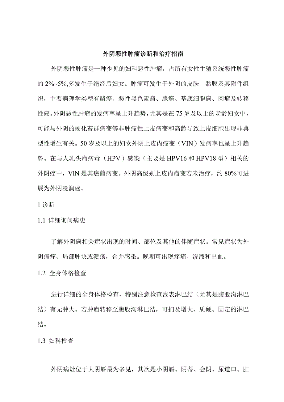 外阴恶性肿瘤诊断和治疗指南.docx_第1页