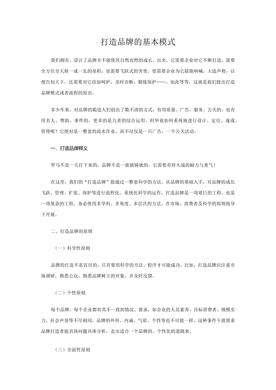 打造品牌的基本模式.docx_第1页