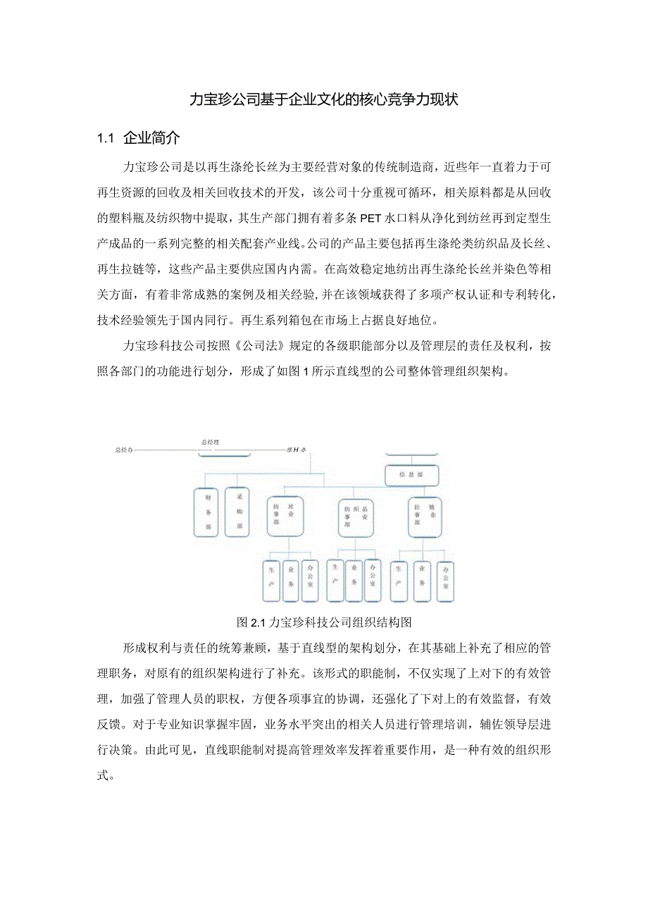 力宝珍公司基于企业文化的核心竞争力现状.docx_第1页