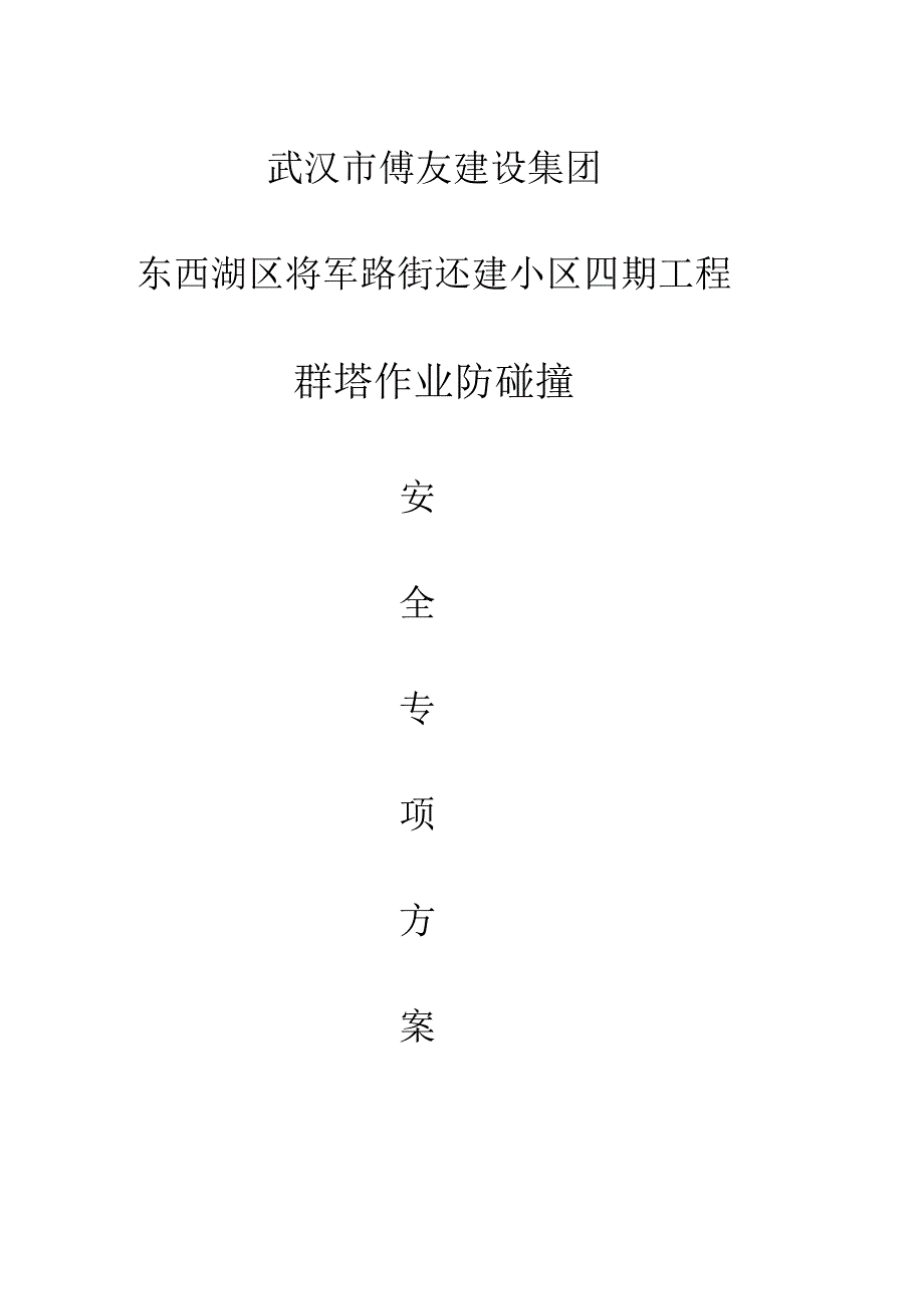 小区四期多塔作业施工方案专项解析.docx_第1页