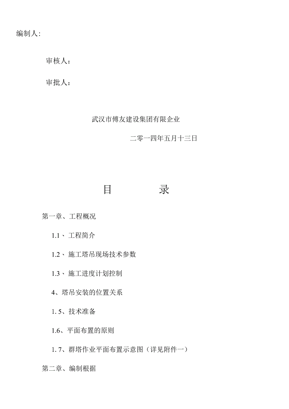 小区四期多塔作业施工方案专项解析.docx_第2页