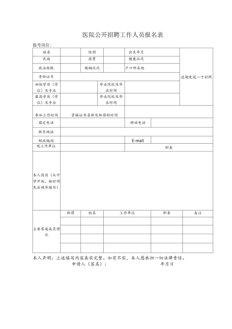 医院公开招聘工作人员报名表.docx_第1页