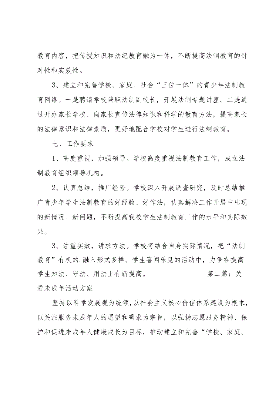 关爱未成年活动方案.docx_第3页