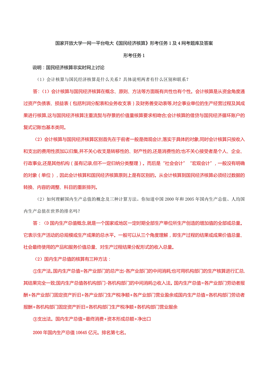 国家开放大学一网一平台电大《国民经济核算》形考任务1及4网考题库及答案.docx_第1页