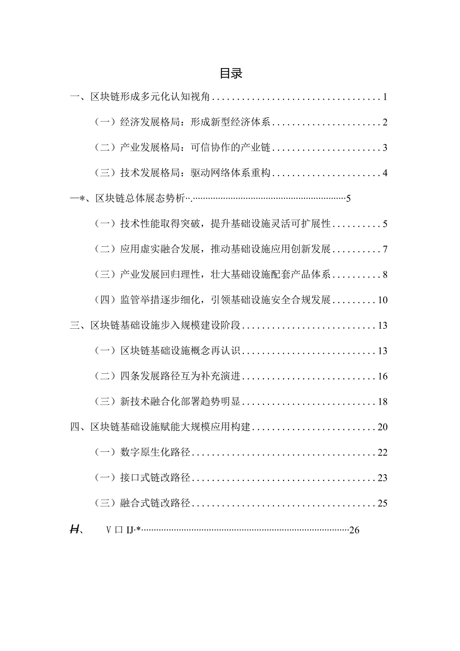 区块链基础设施研究报告（2023年）.docx_第1页