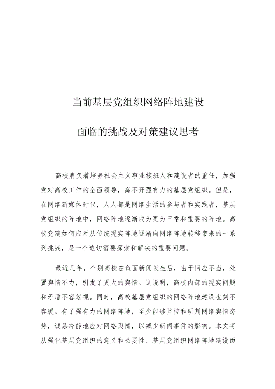 当前基层党组织网络阵地建设面临的挑战及对策建议思考.docx_第1页