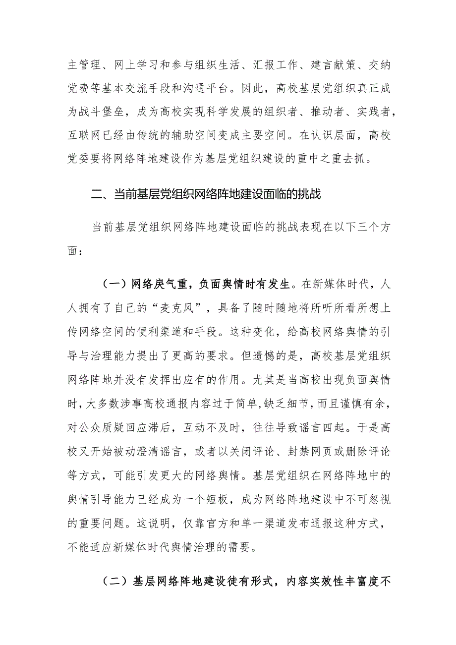 当前基层党组织网络阵地建设面临的挑战及对策建议思考.docx_第3页