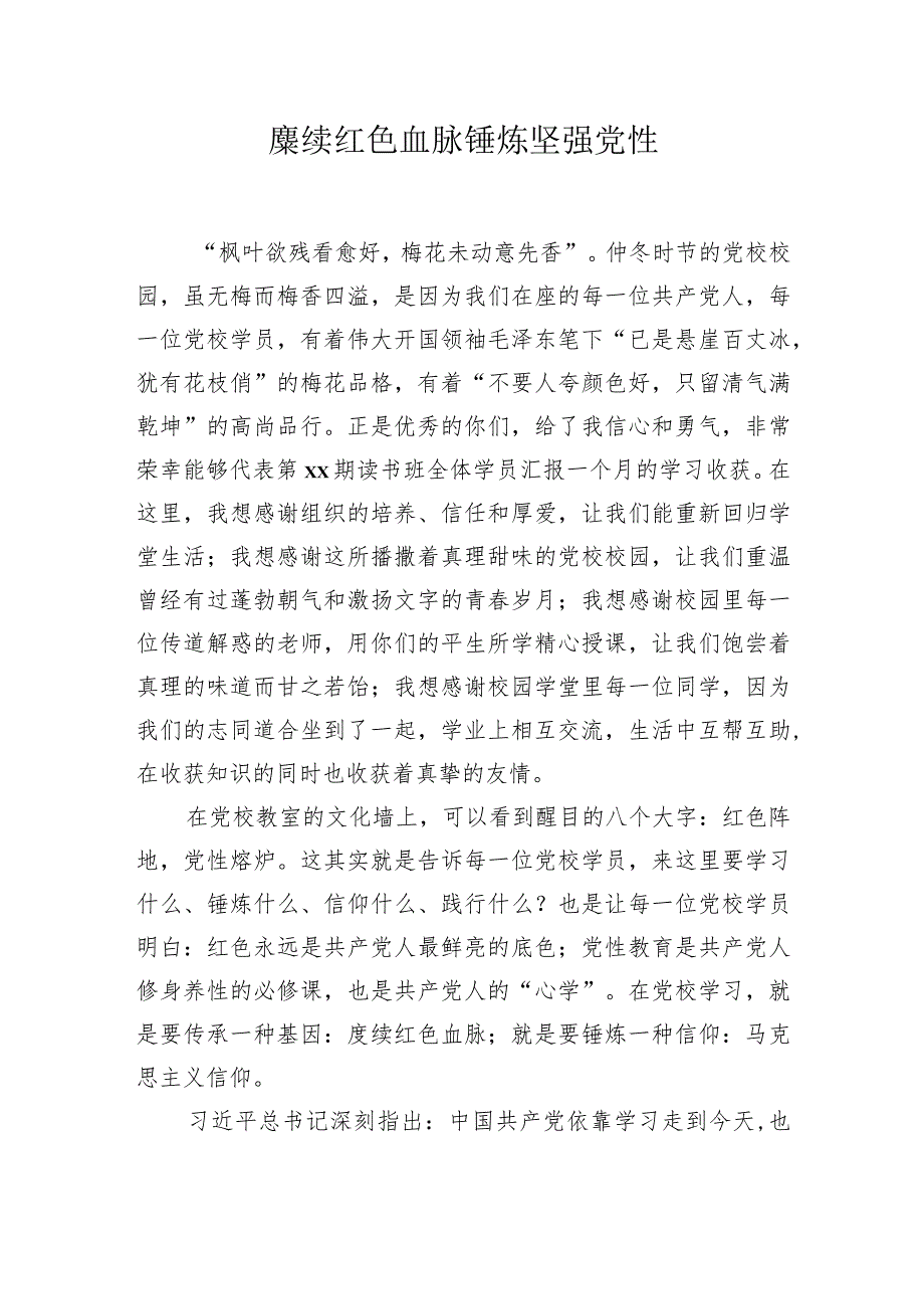 在市委党校2023年秋季学期主体班结业式上的发言材料（学员代表）（3篇）.docx_第2页