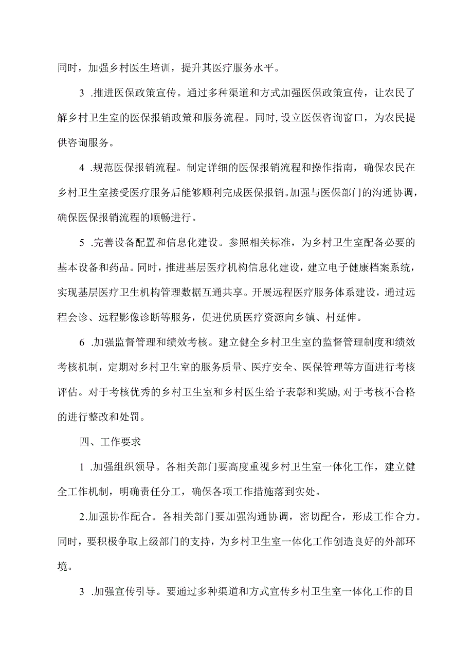 医保乡村卫生室一体化实施方案.docx_第2页