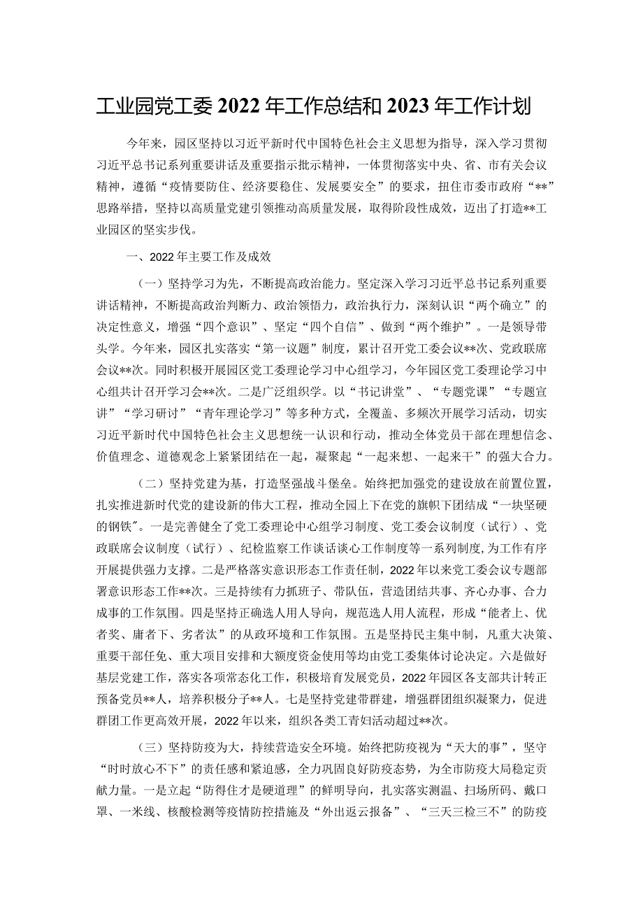 工业园党工委2022年工作总结和2023年工作计划.docx_第1页