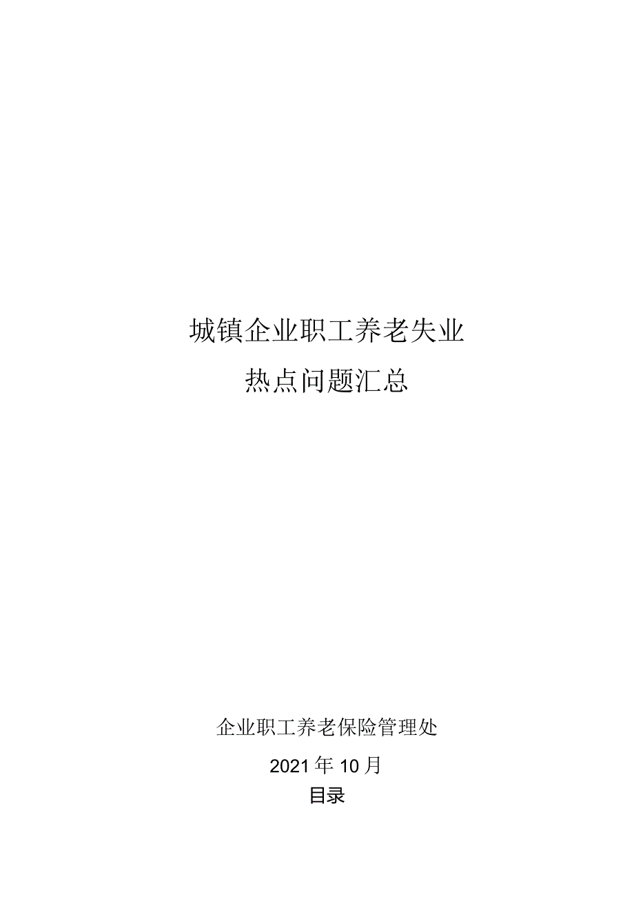 城镇企业职工养老失业热点问题汇总.docx_第1页