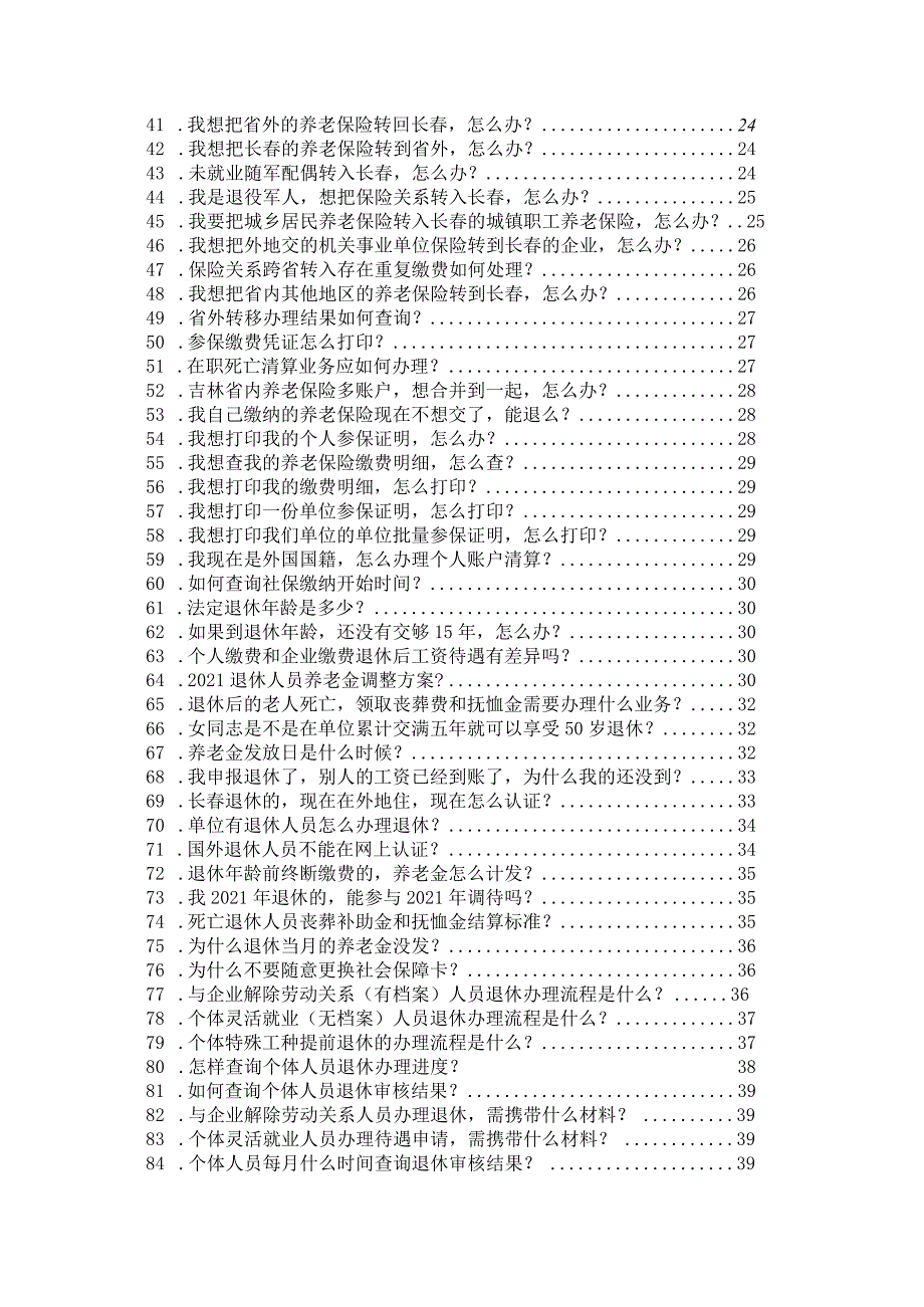 城镇企业职工养老失业热点问题汇总.docx_第3页