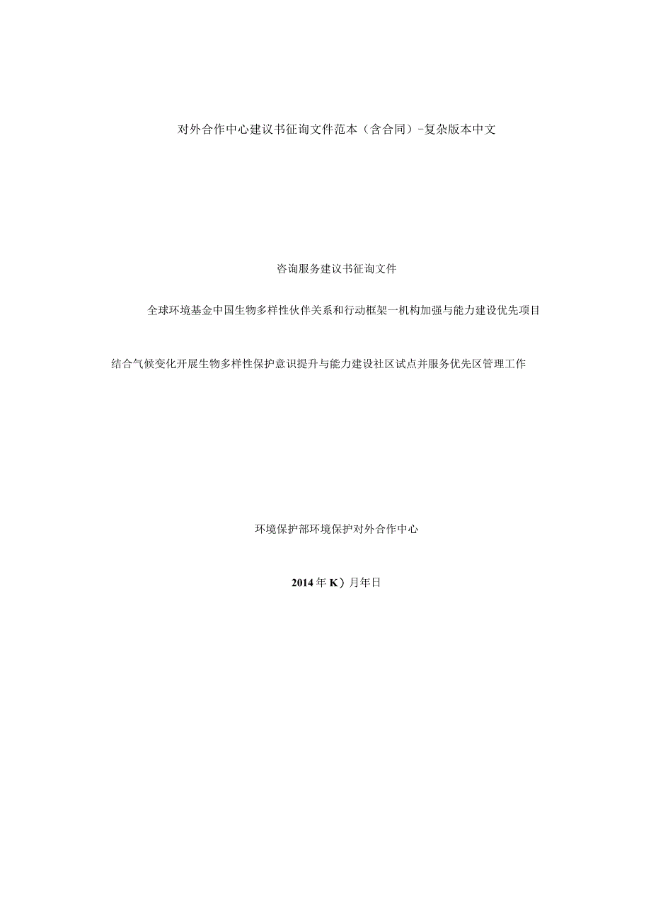 对外合作中心建议书征询文件范本（含合同）-复杂版本中文.docx_第1页
