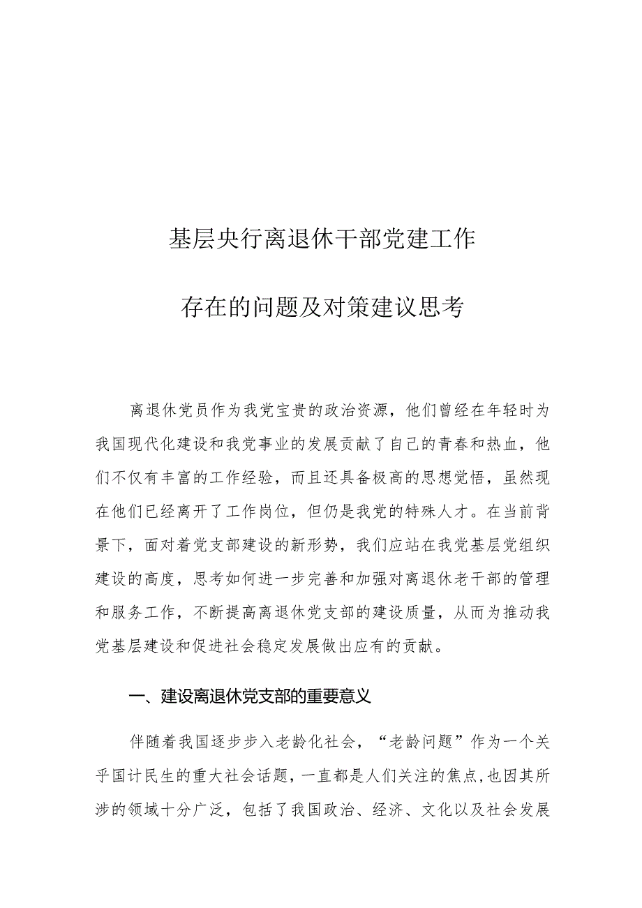 基层央行离退休干部党建工作存在的问题及对策建议思考.docx_第1页