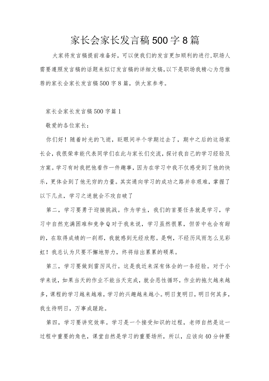 家长会家长发言稿500字8篇.docx_第1页