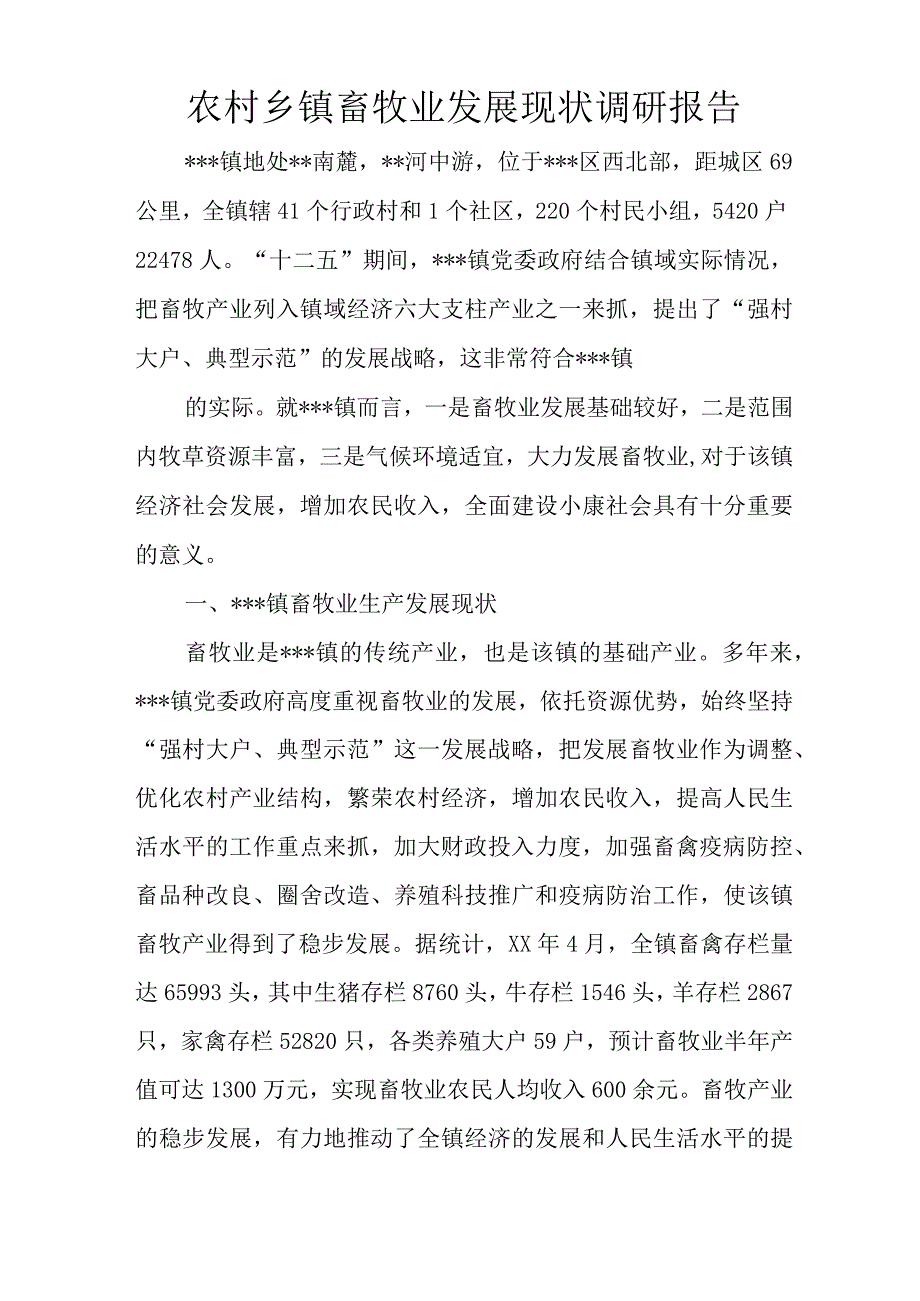 农村乡镇畜牧业发展现状调研报告.docx_第1页