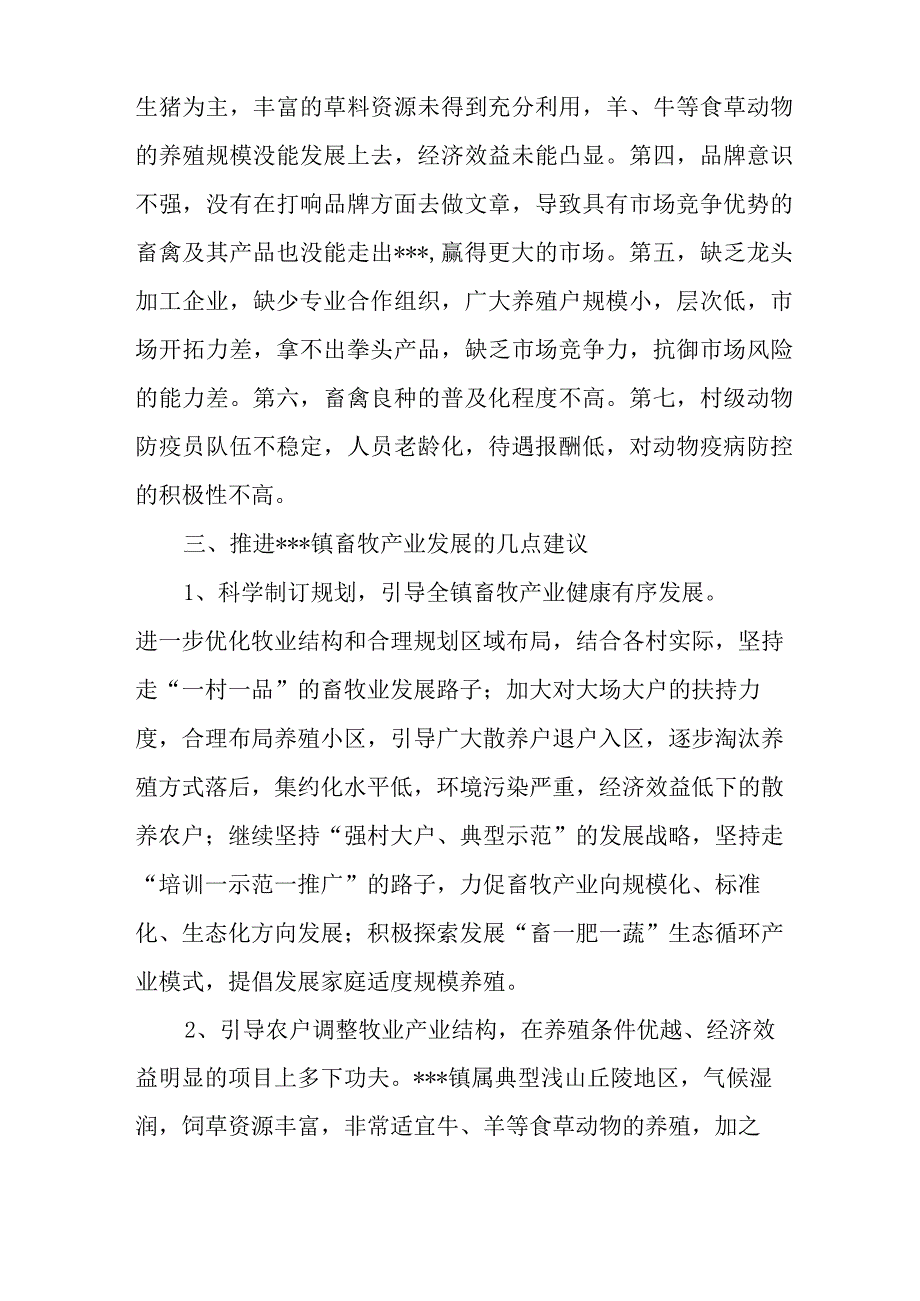 农村乡镇畜牧业发展现状调研报告.docx_第3页