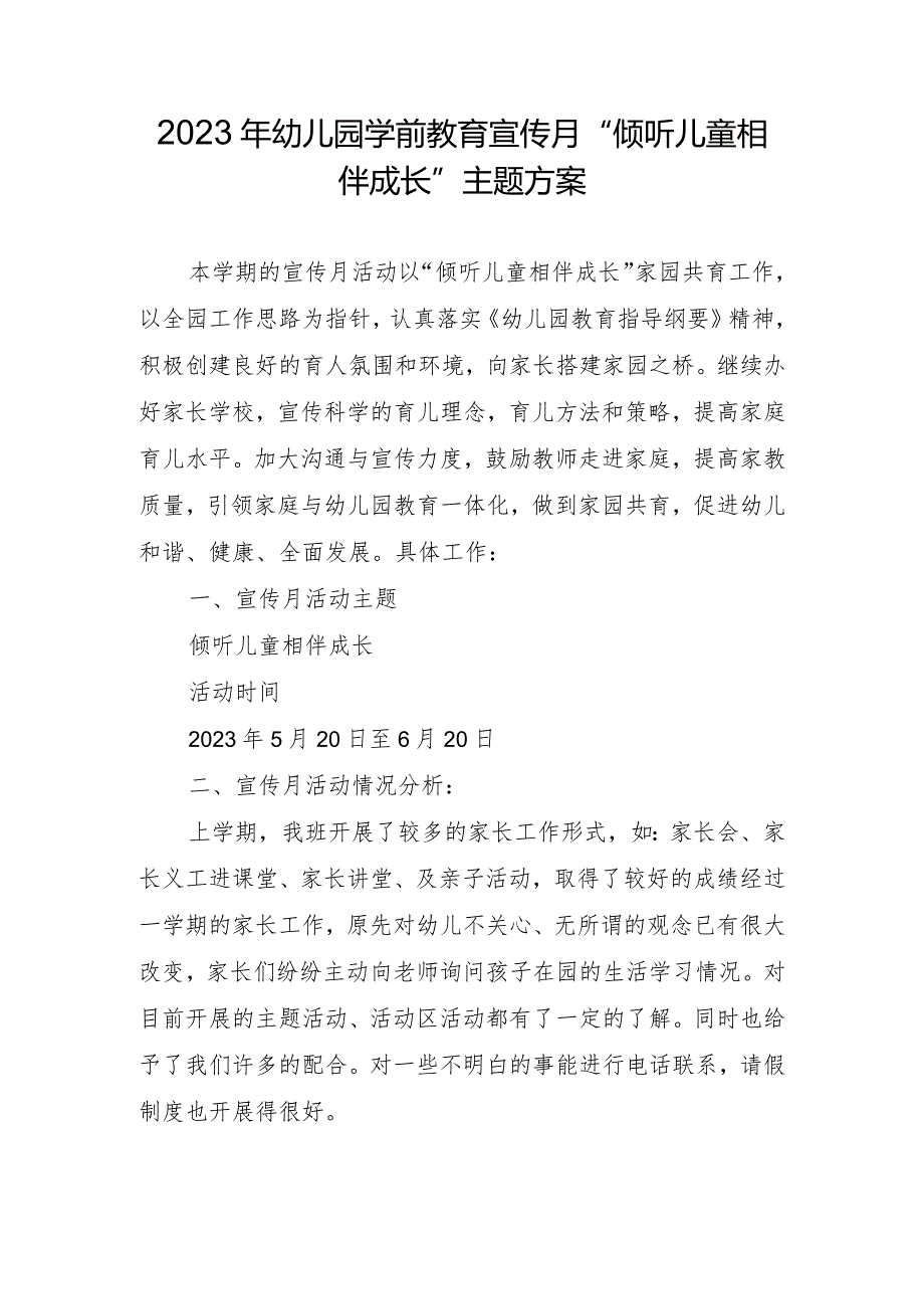 学前教育宣传月“倾听儿童相伴成长”主题方案11.docx_第1页