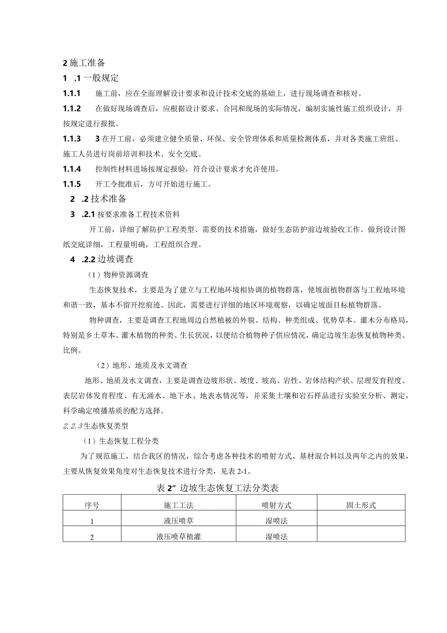 公路边坡生态恢复实施细则.docx_第3页