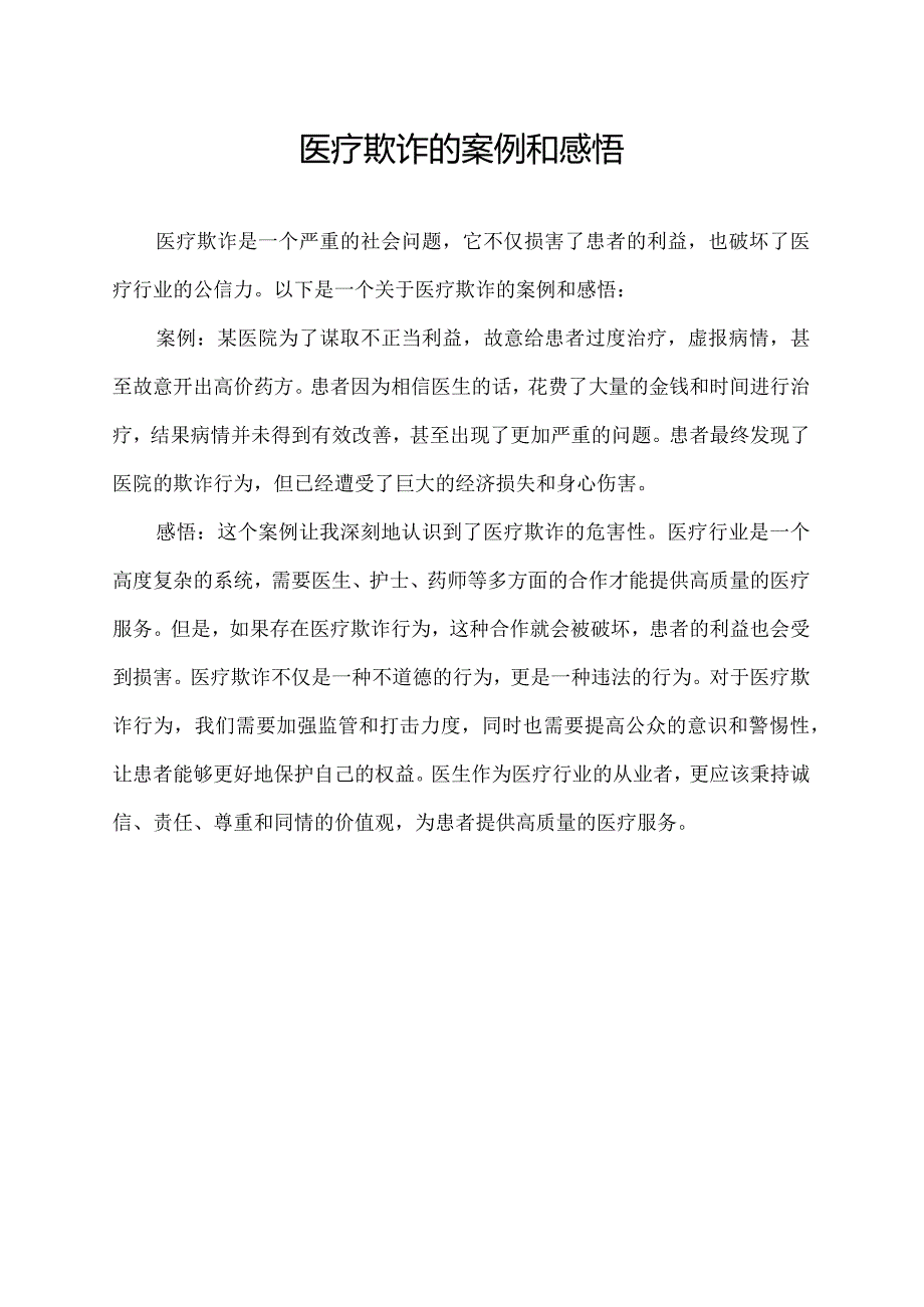 医疗欺诈的案例和感悟.docx_第1页