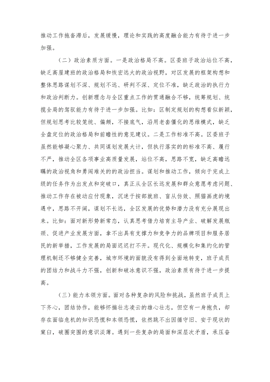 区委领导班子2023年度主题教育专题民主生活会对照检查材料.docx_第2页