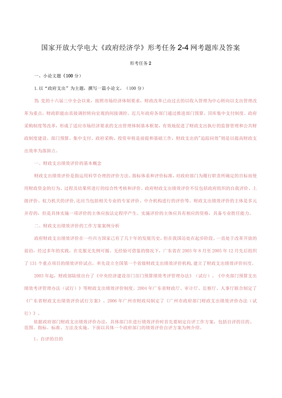 国家开放大学电大《政府经济学》形考任务2-4网考题库及答案.docx_第1页