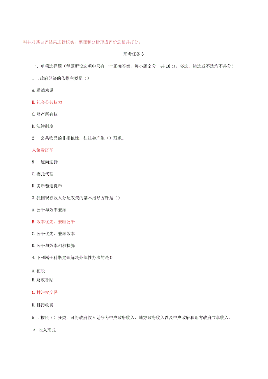 国家开放大学电大《政府经济学》形考任务2-4网考题库及答案.docx_第3页