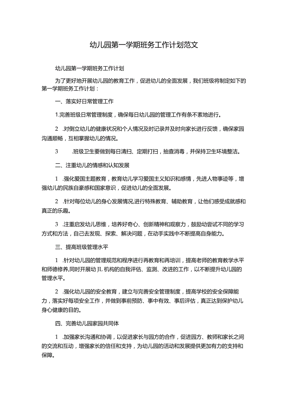 幼儿园第一学期班务工作计划范文.docx_第1页