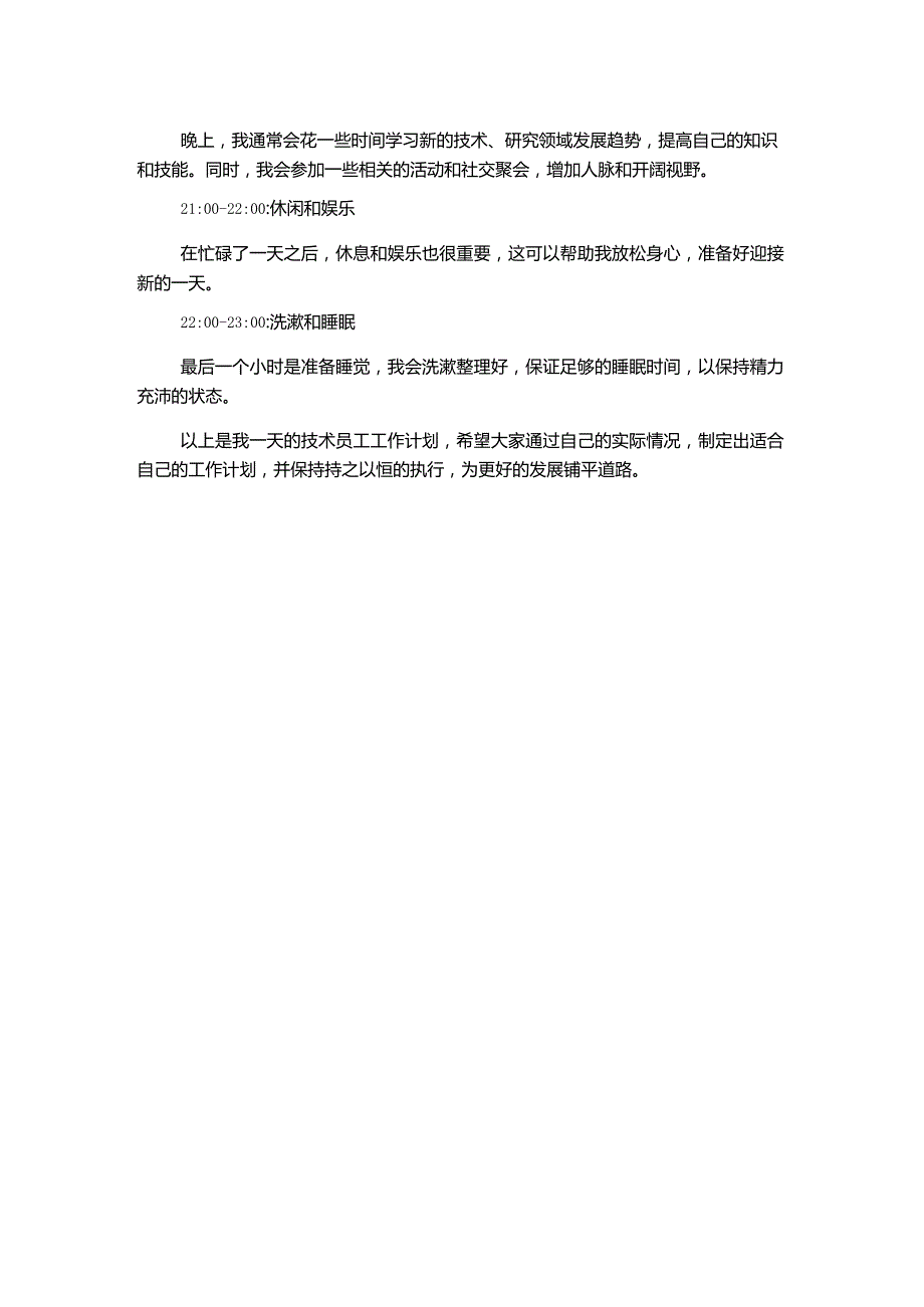 技术员工工作计划.docx_第2页