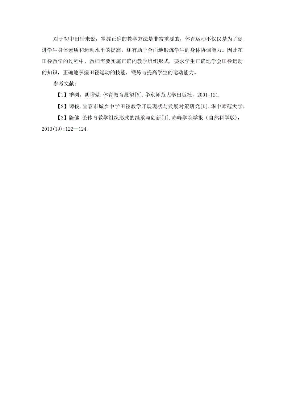 初中田径课堂教学组织形式存在的问题及对策分析.docx_第3页