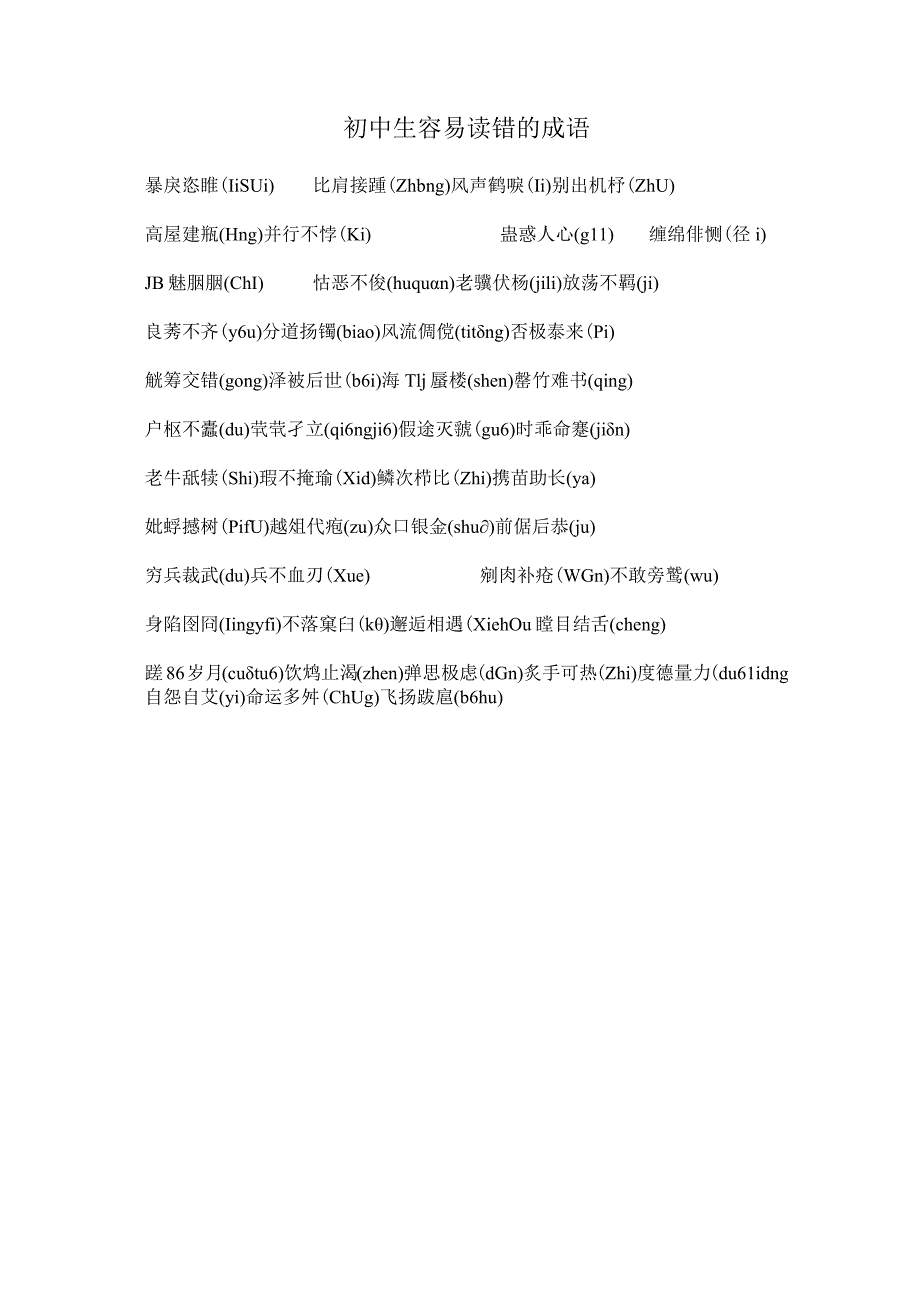 初中生容易读错的成语.docx_第1页