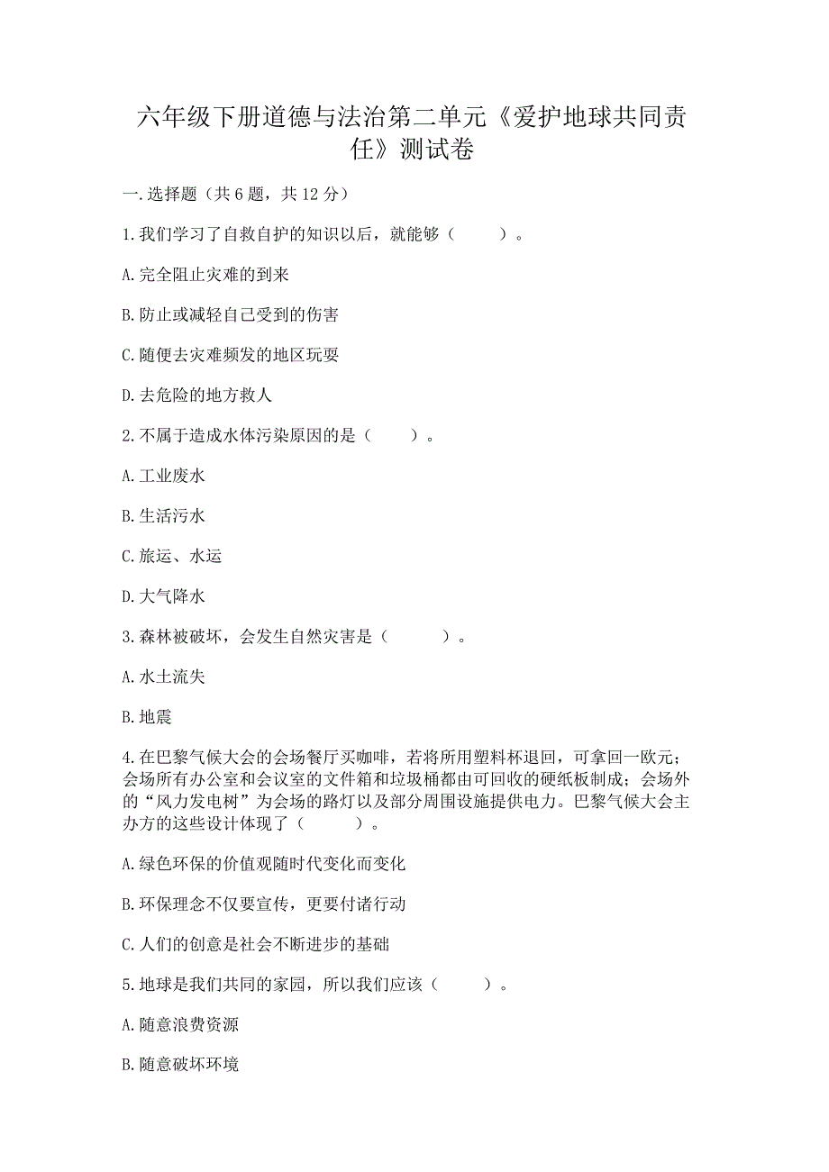 六年级下册道德与法治第二单元《爱护地球共同责任》测试卷精品（b卷）.docx_第1页