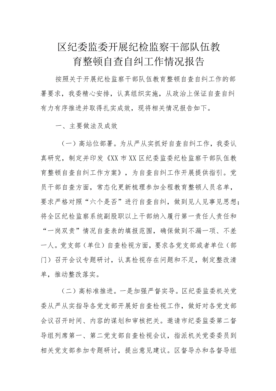 区纪委监委开展纪检监察干部队伍教育整顿自查自纠工作情况报告.docx_第1页