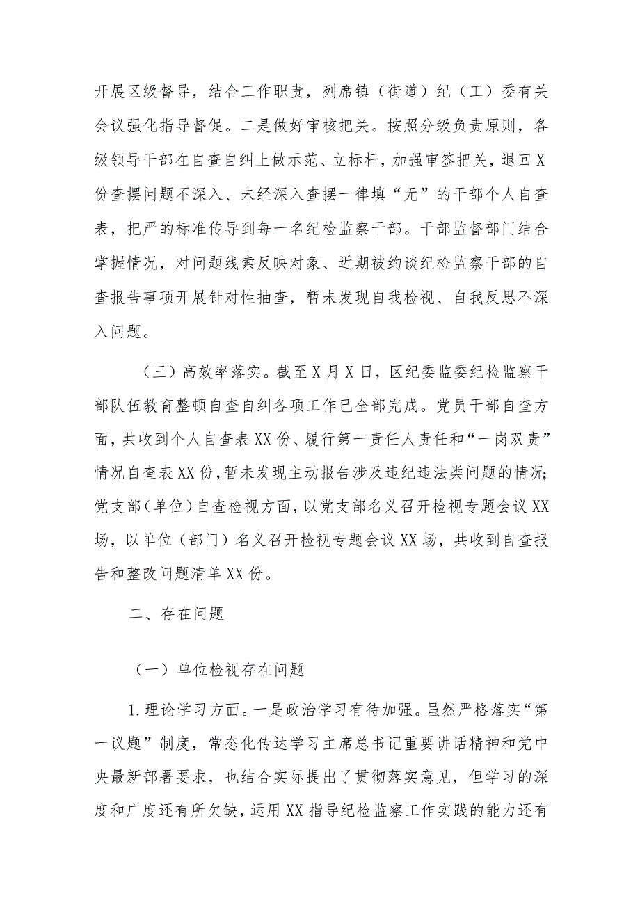 区纪委监委开展纪检监察干部队伍教育整顿自查自纠工作情况报告.docx_第2页