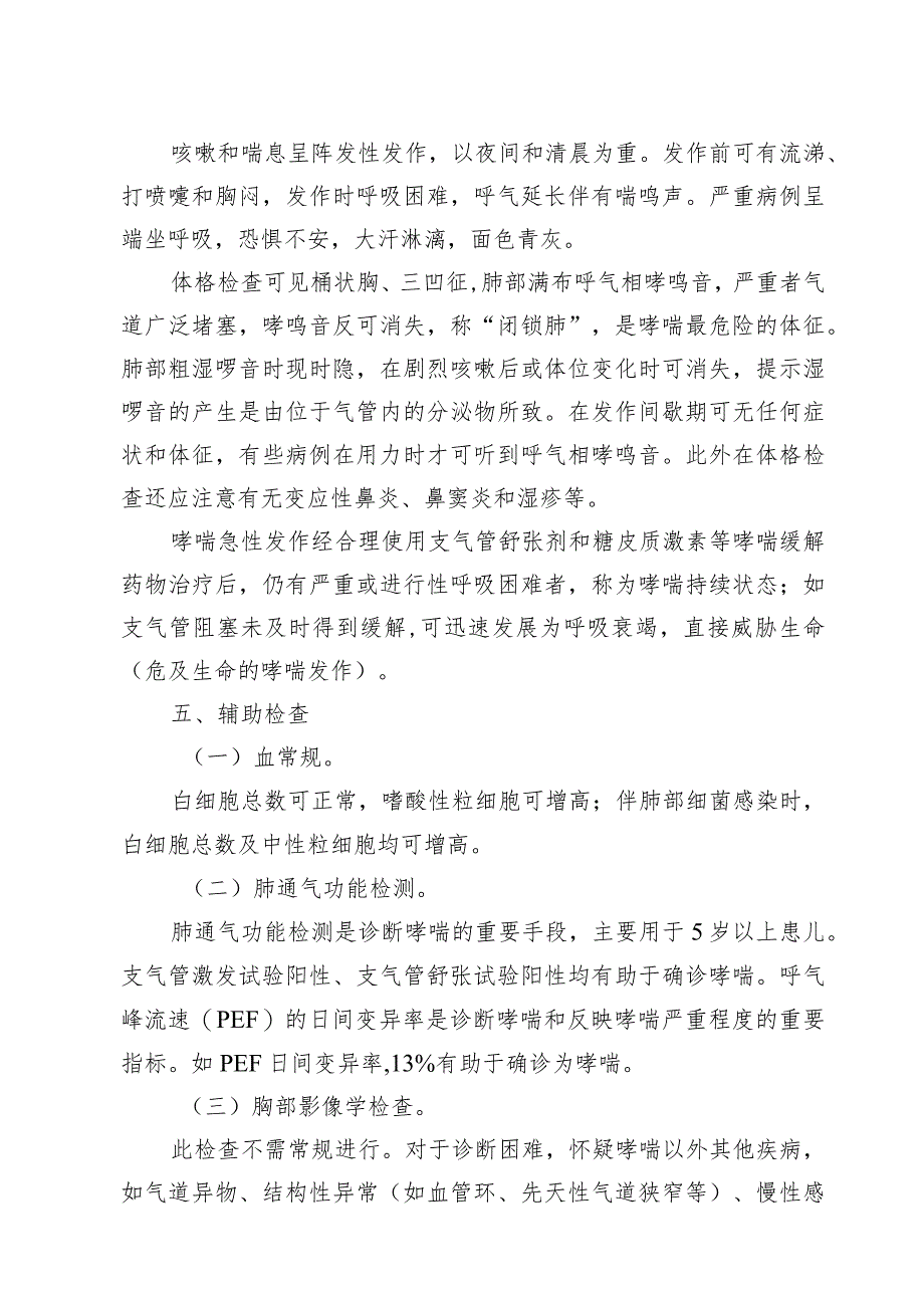 广西妇幼领域小儿哮喘(支气管哮喘)中西医诊疗方案（试行）.docx_第2页