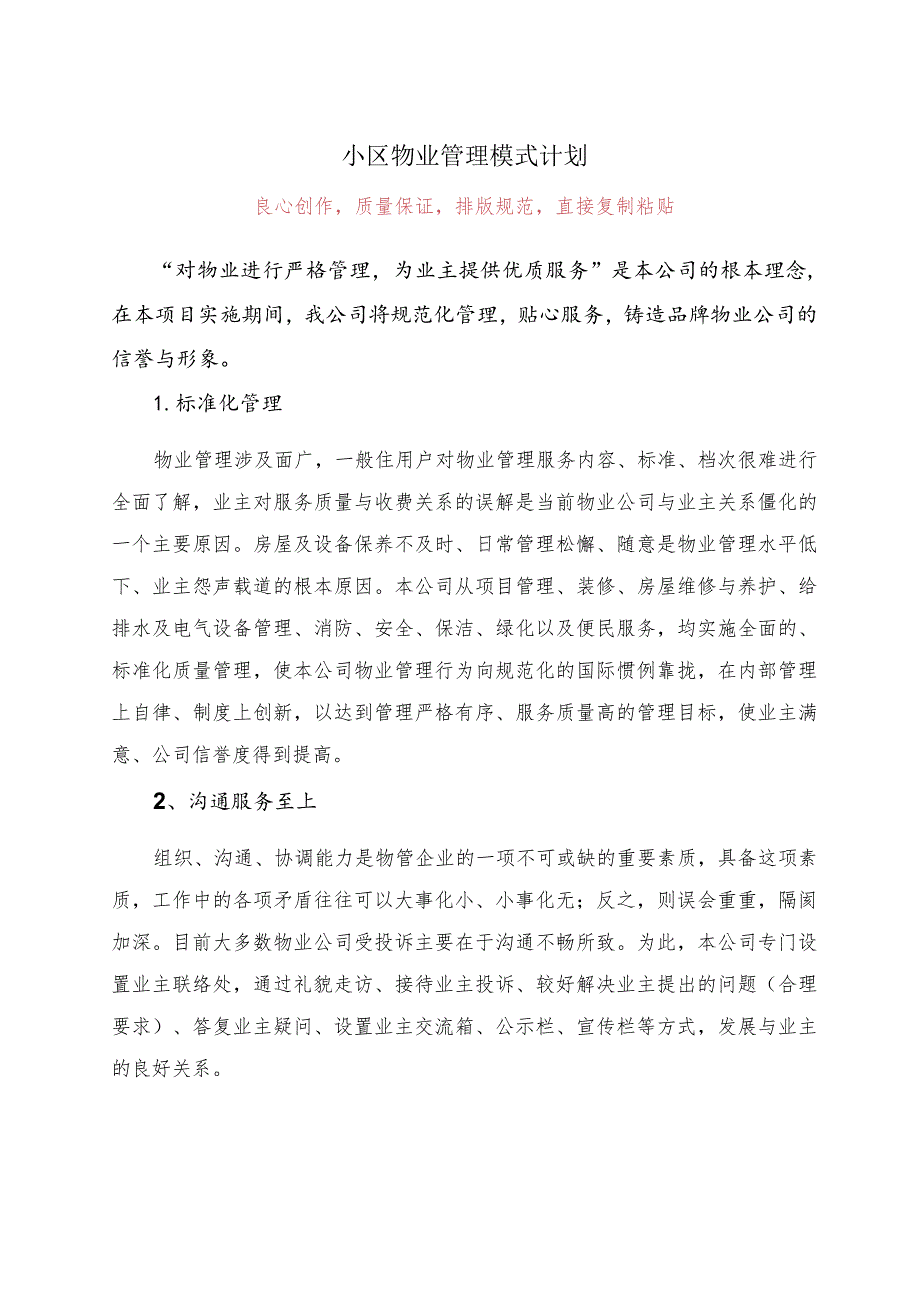 小区物业管理模式计划.docx_第1页