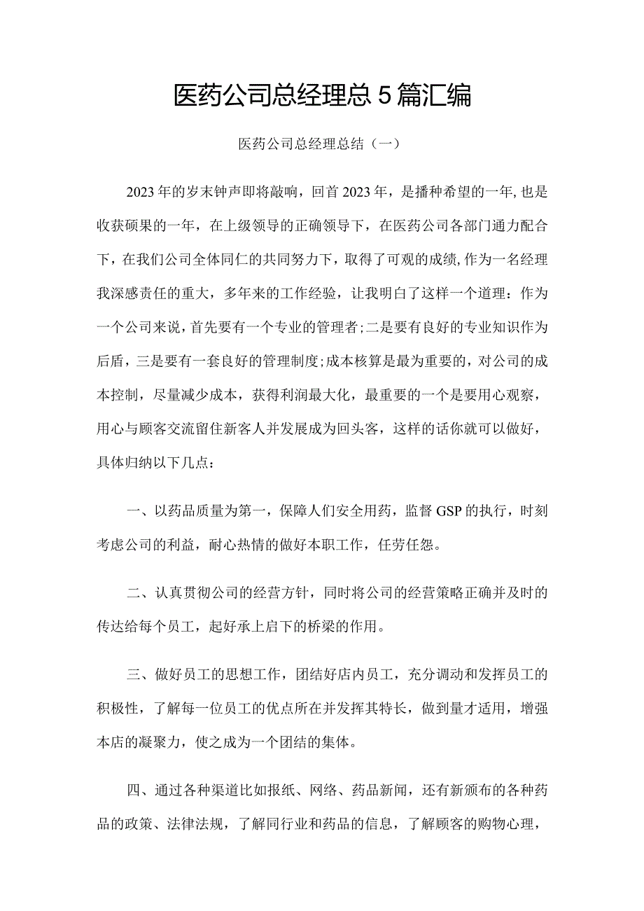 医药公司总经理总5篇汇编.docx_第1页