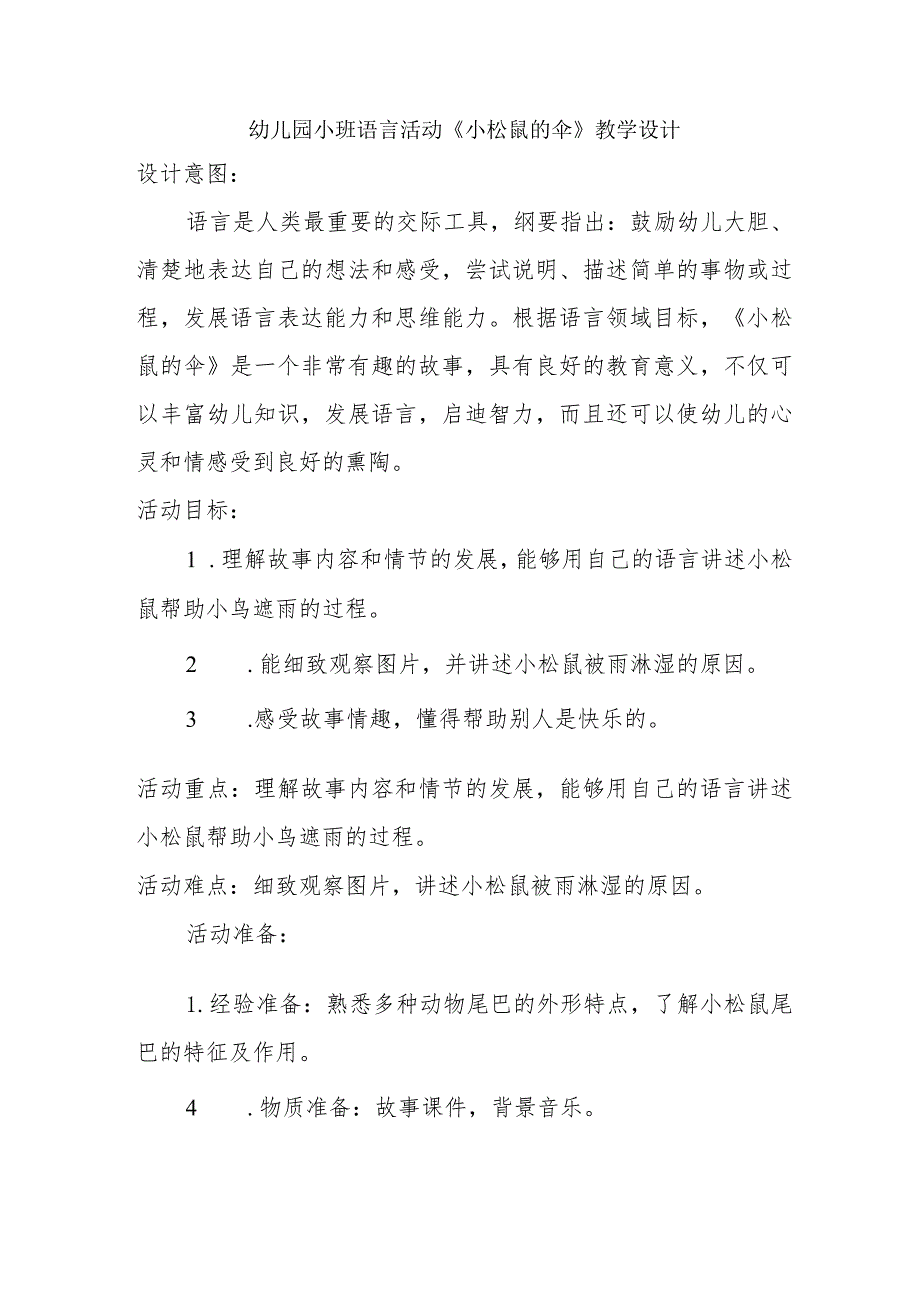 幼儿园小班语言活动《小松鼠的伞》教学设计（幼儿园教案）.docx_第1页