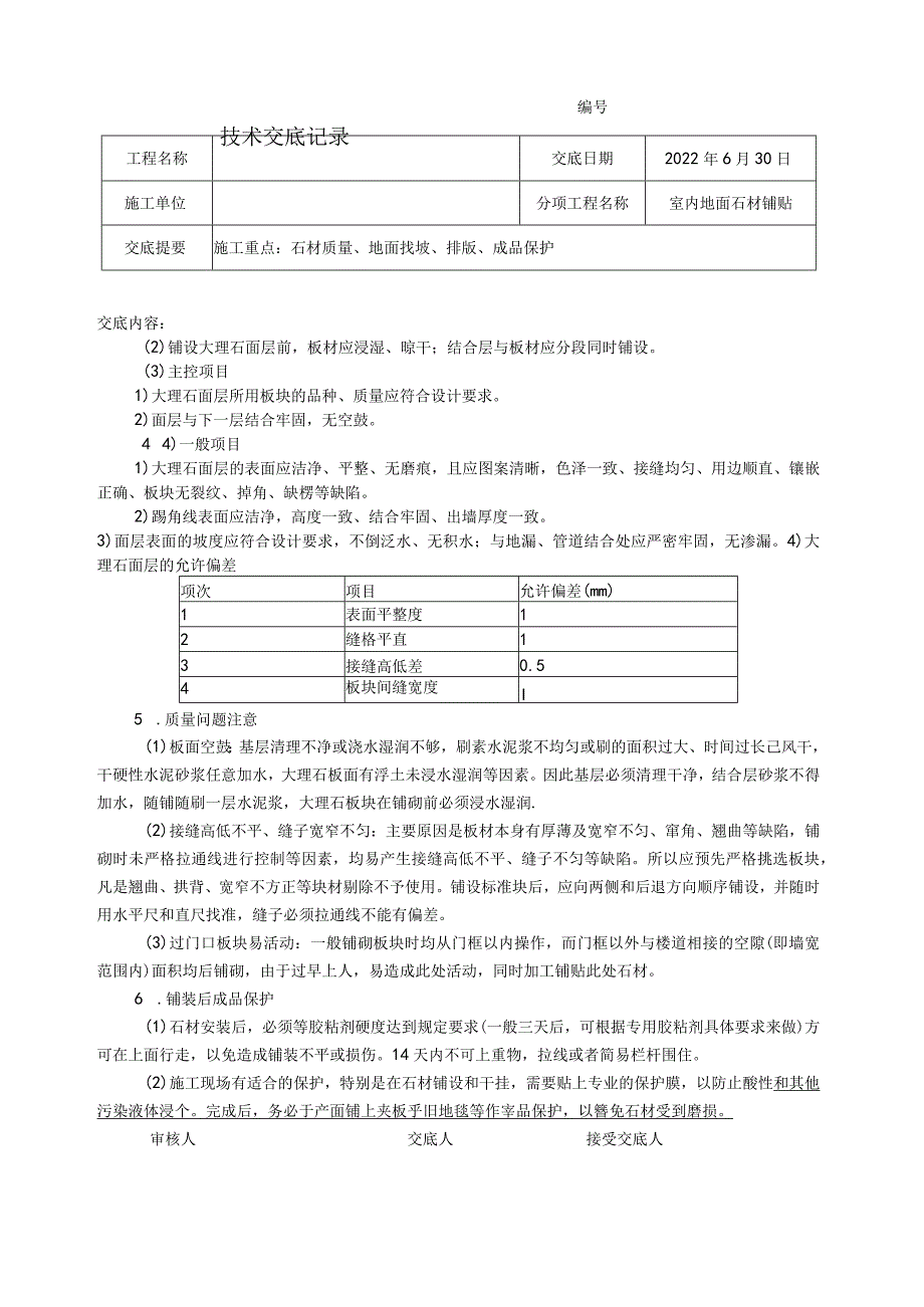 地面石材铺贴技术交底.docx_第3页