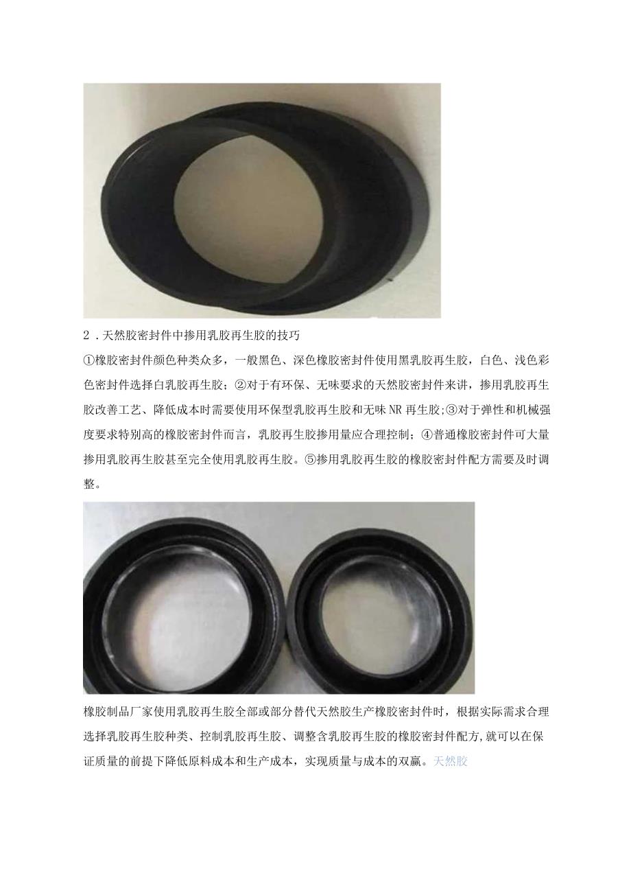 天然胶密封件中掺用乳胶再生胶的作用与技巧.docx_第2页