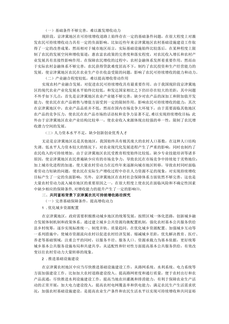 共同富裕背景下京津冀地区农民可持续增收路径研究.docx_第2页