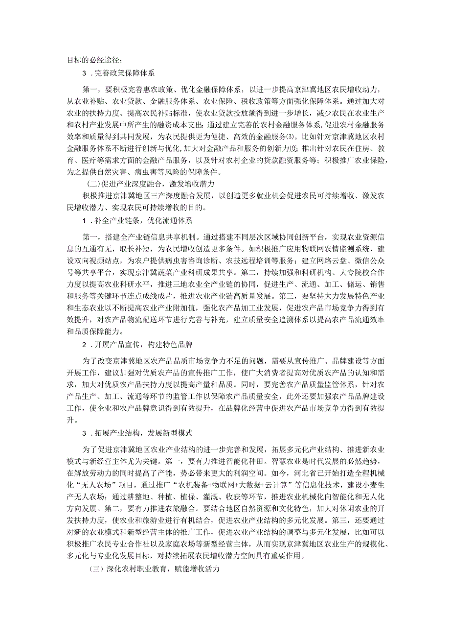 共同富裕背景下京津冀地区农民可持续增收路径研究.docx_第3页