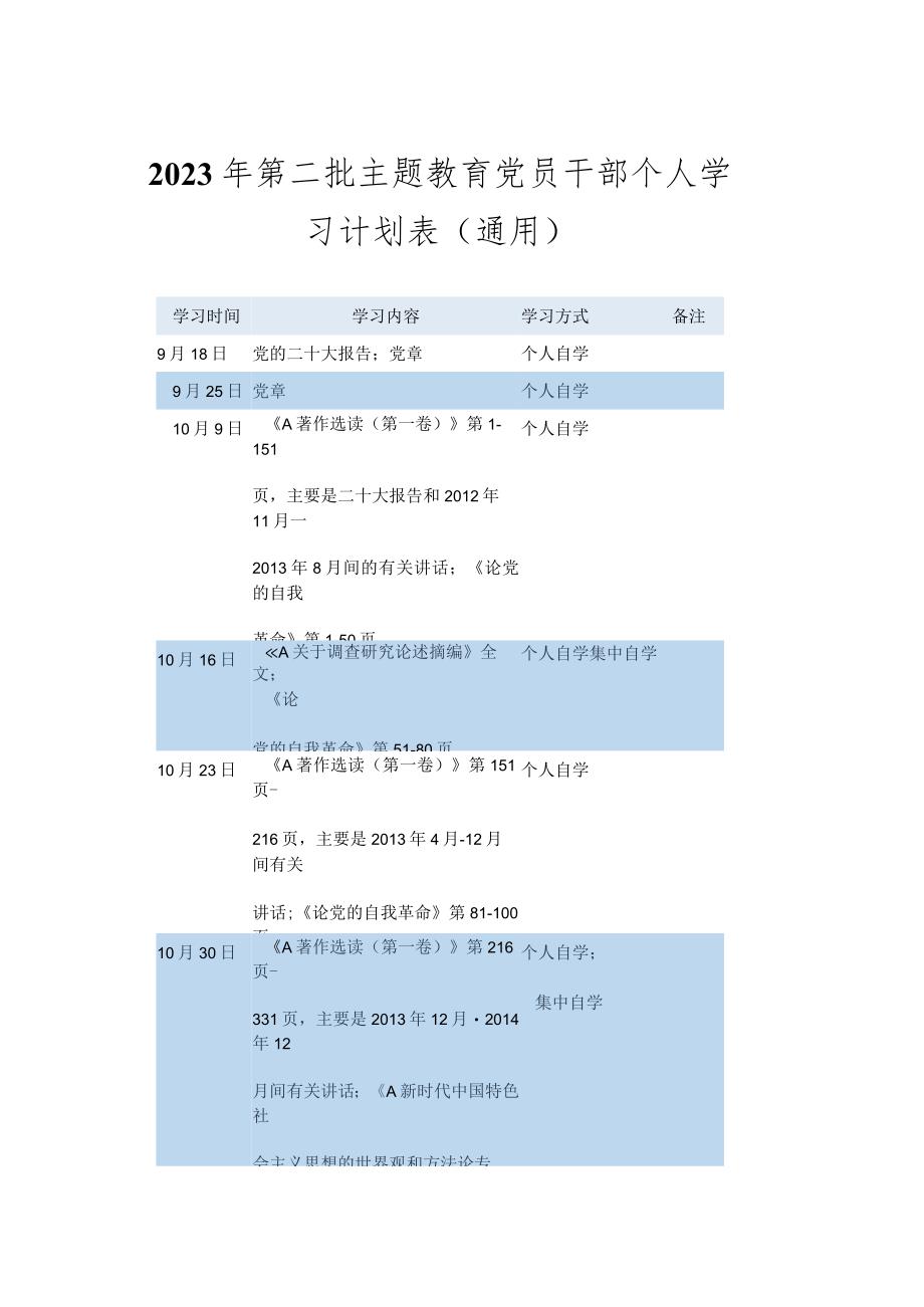 在2023年第二批主题教育党员干部个人学习计划表（通用版）.docx_第1页