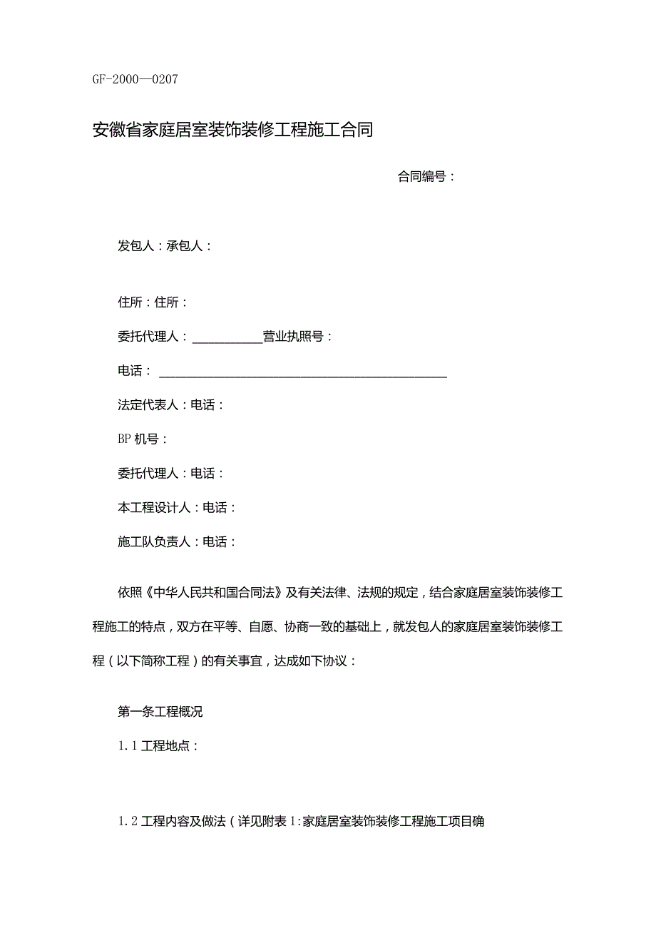 安徽省家庭居室装饰装修工程施工合同.docx_第1页