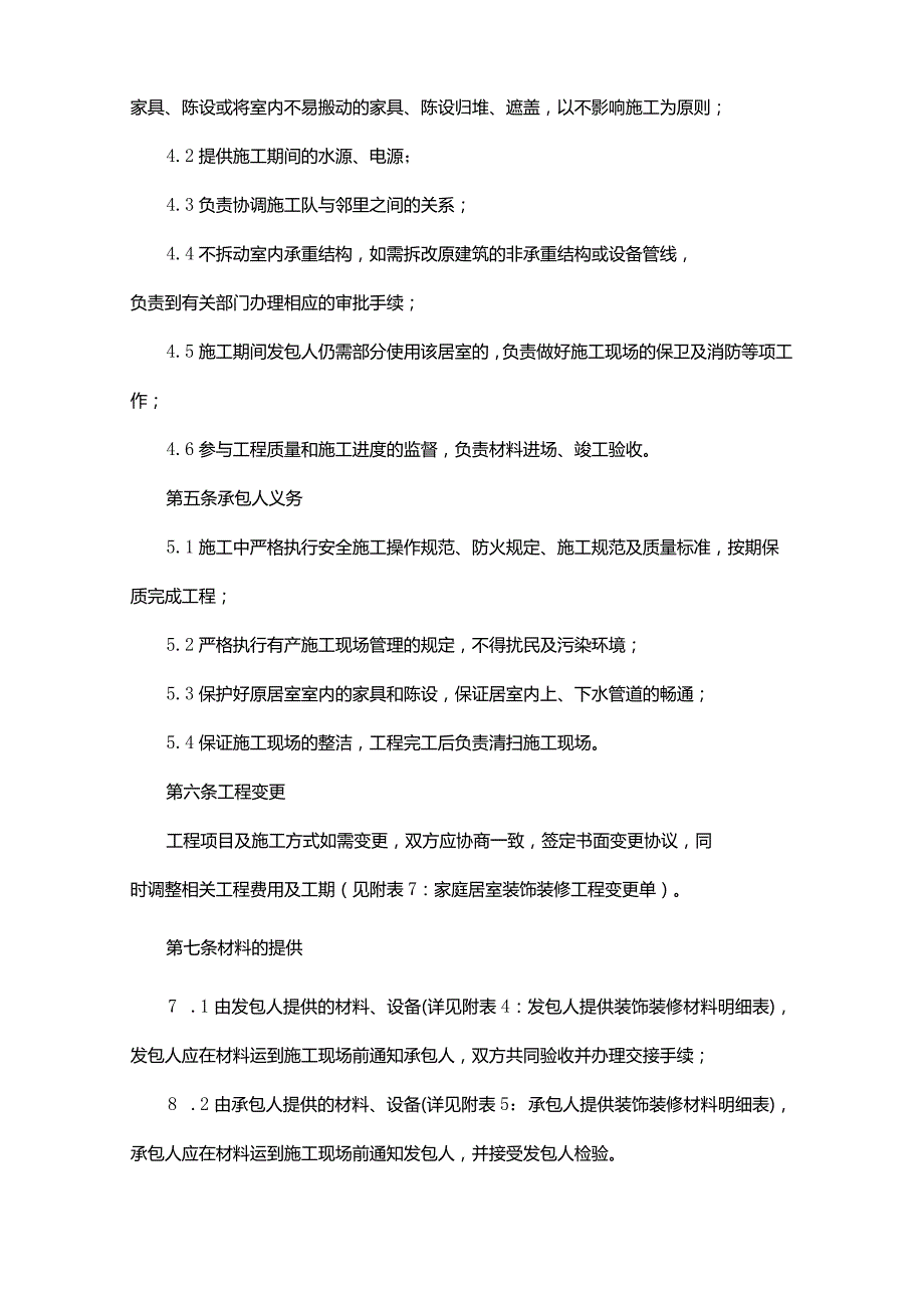 安徽省家庭居室装饰装修工程施工合同.docx_第3页