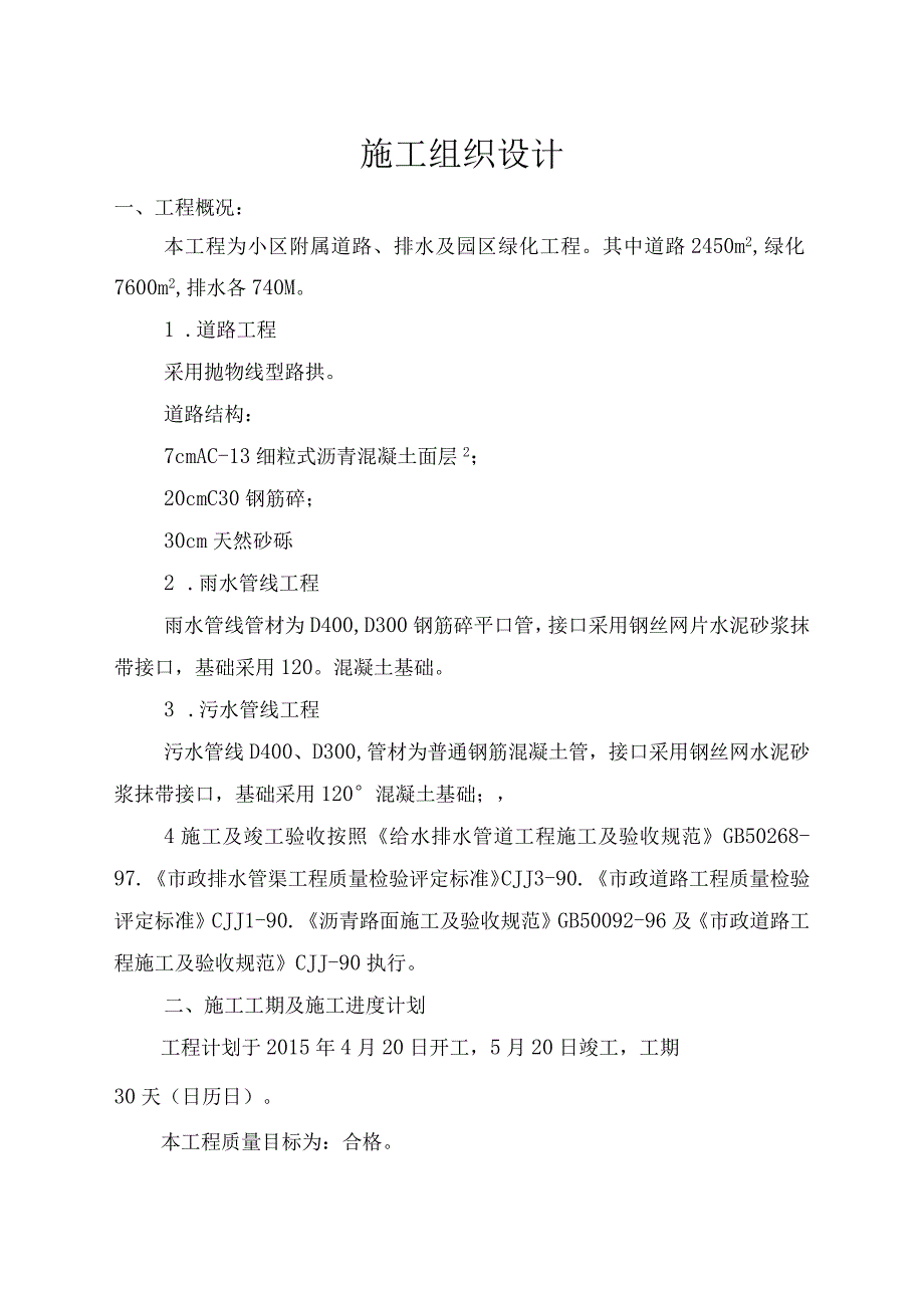 小区附属道路排水及园区绿化工程施工组织设计.docx_第1页