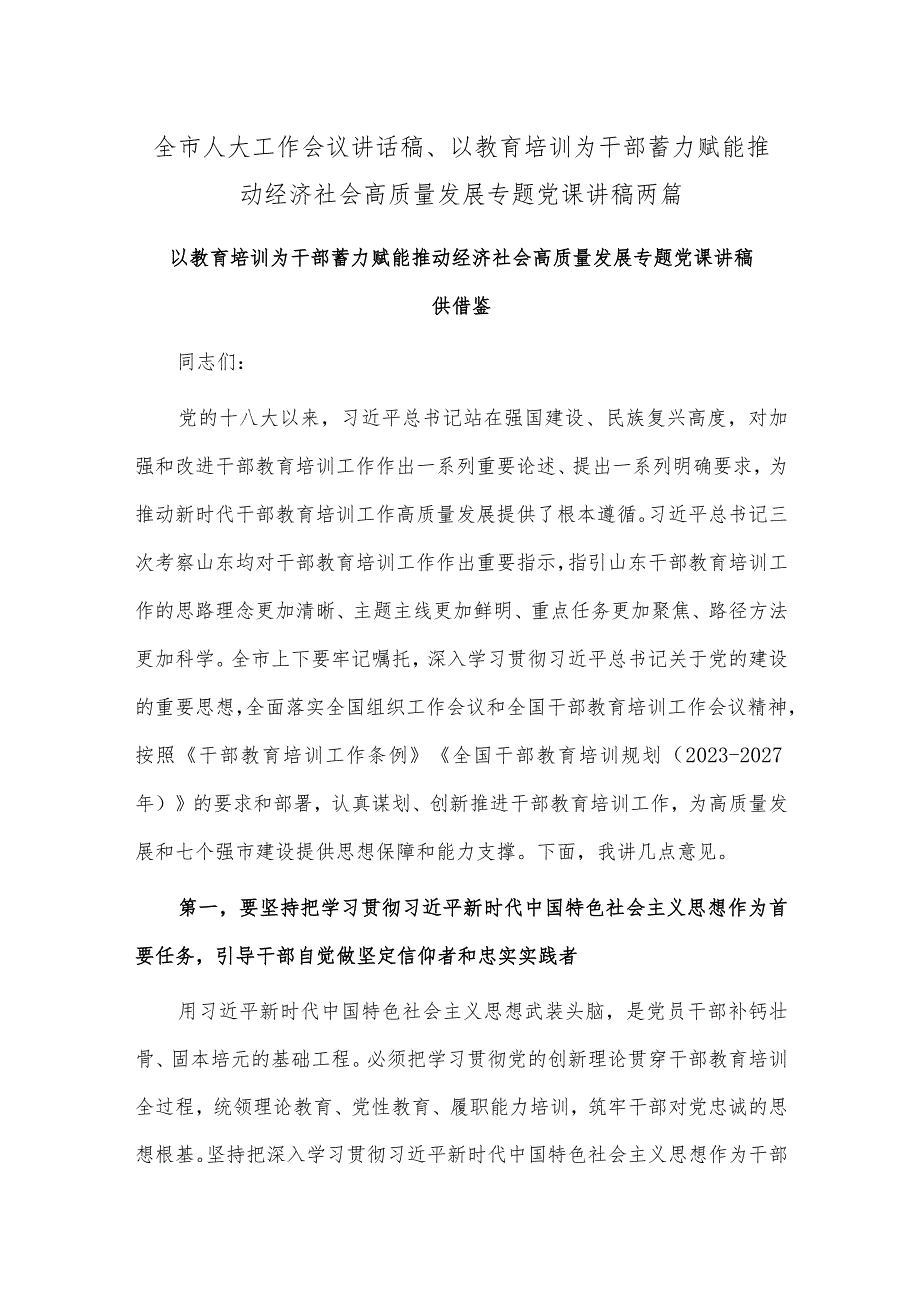 全市人大工作会议讲话稿、以教育培训为干部蓄力赋能推动经济社会高质量发展专题党课讲稿两篇.docx_第1页